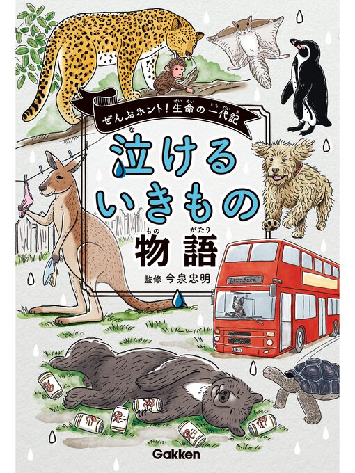 Title details for 泣けるいきもの物語 by 今泉忠明 - Wait list